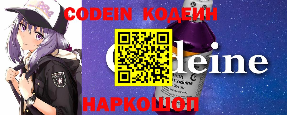 Codein напиток Lean (лин) Миллерово