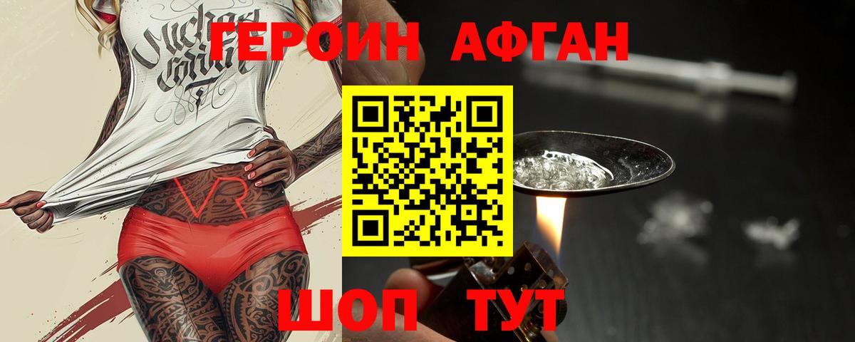 ГЕРОИН Афган Миллерово